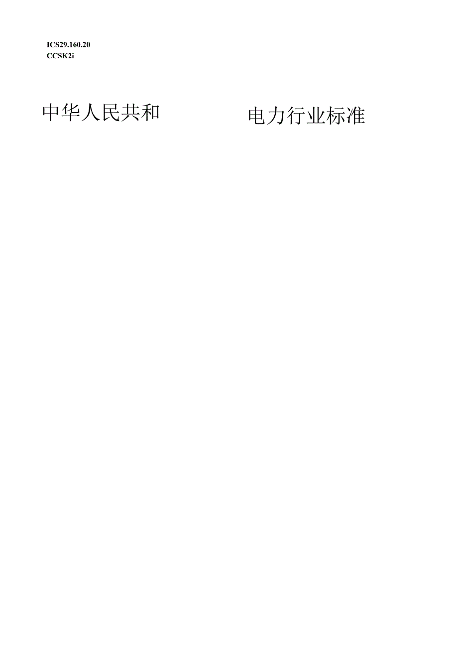 DL_T1766.7-2023水氢氢冷汽轮发电机检修导则第7部分：附属系统检修.docx_第1页