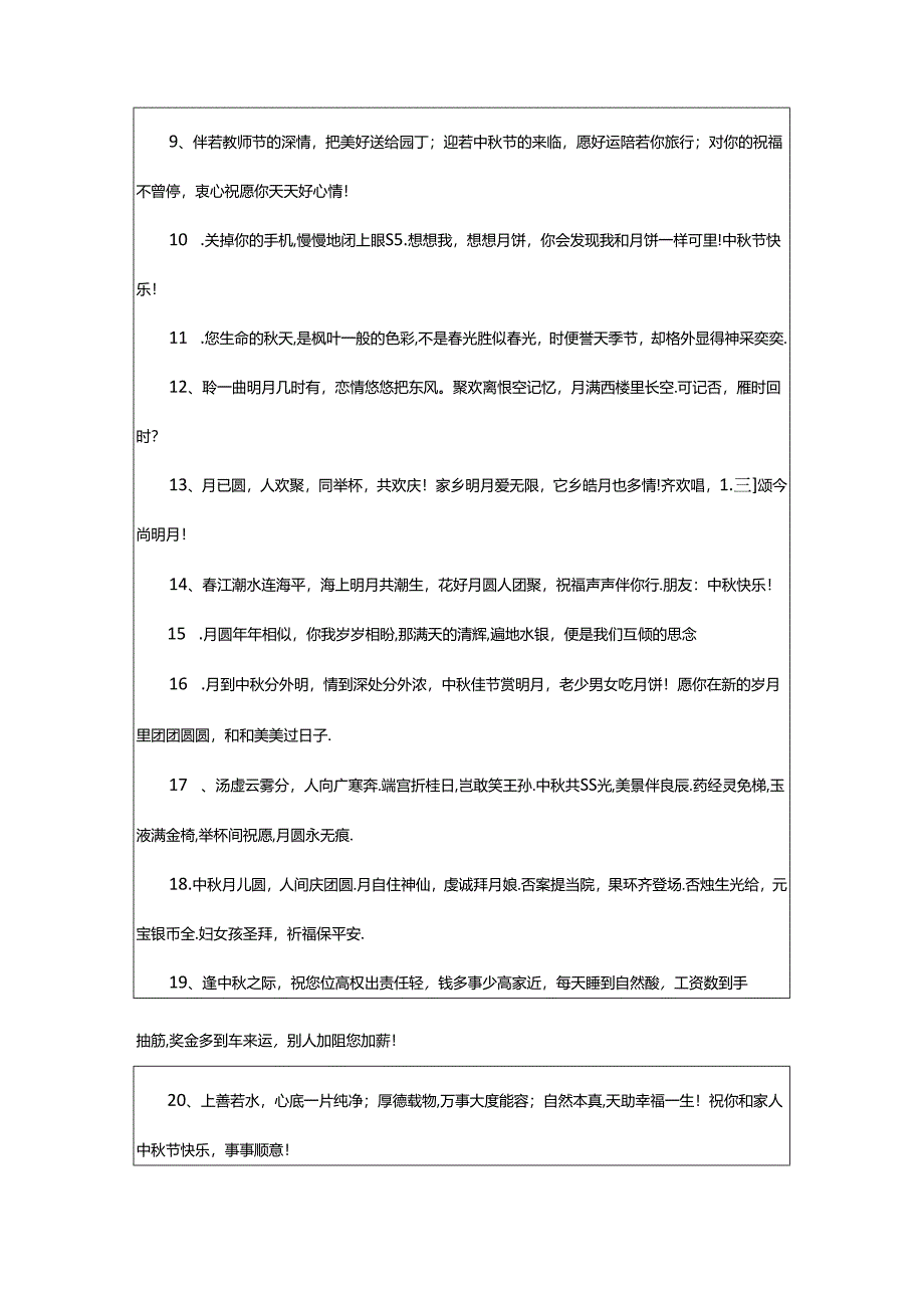 2024年中秋朋友圈创意广告文案.docx_第2页