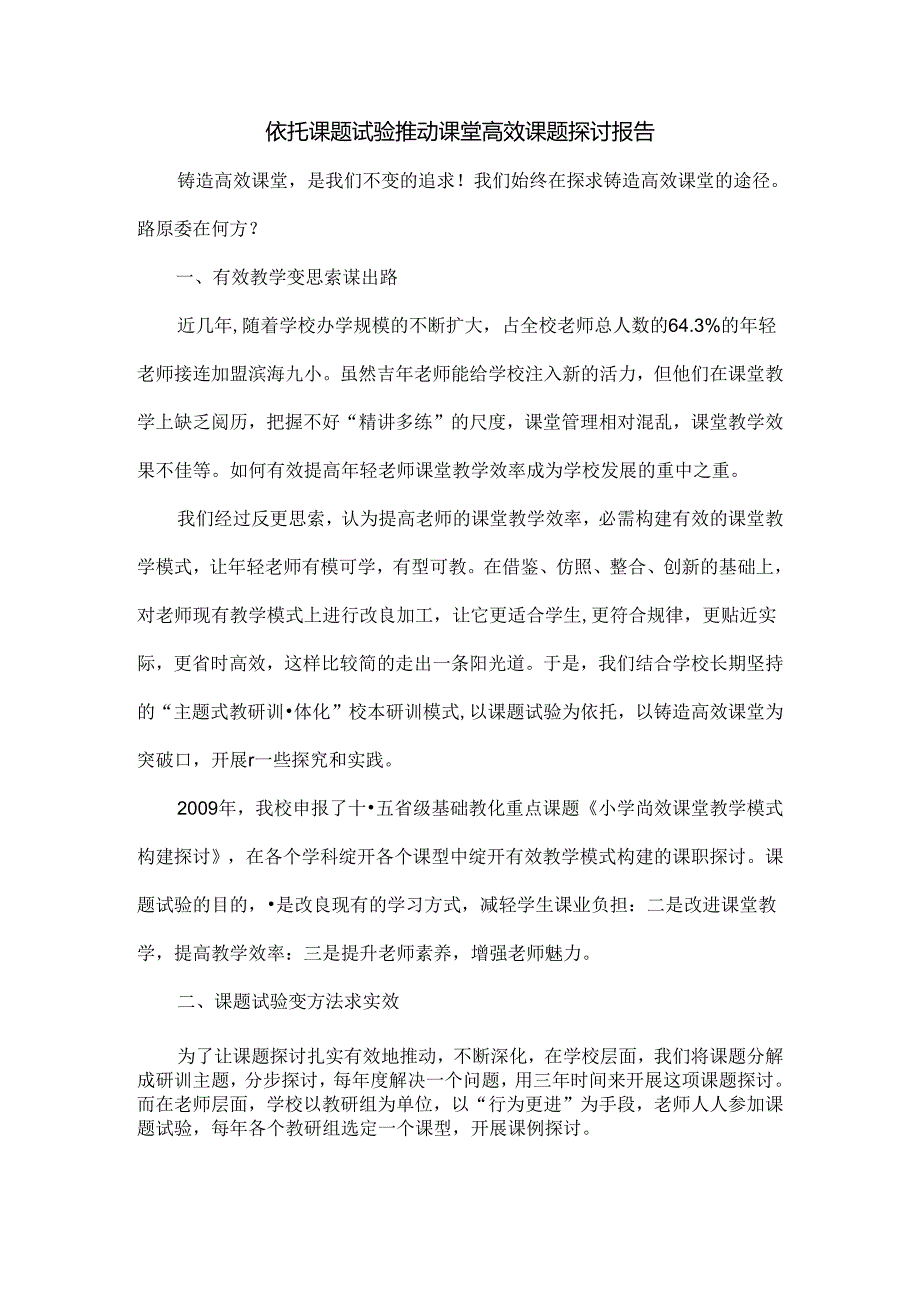 依托课题实验推动课堂高效课题研究报告.docx_第1页