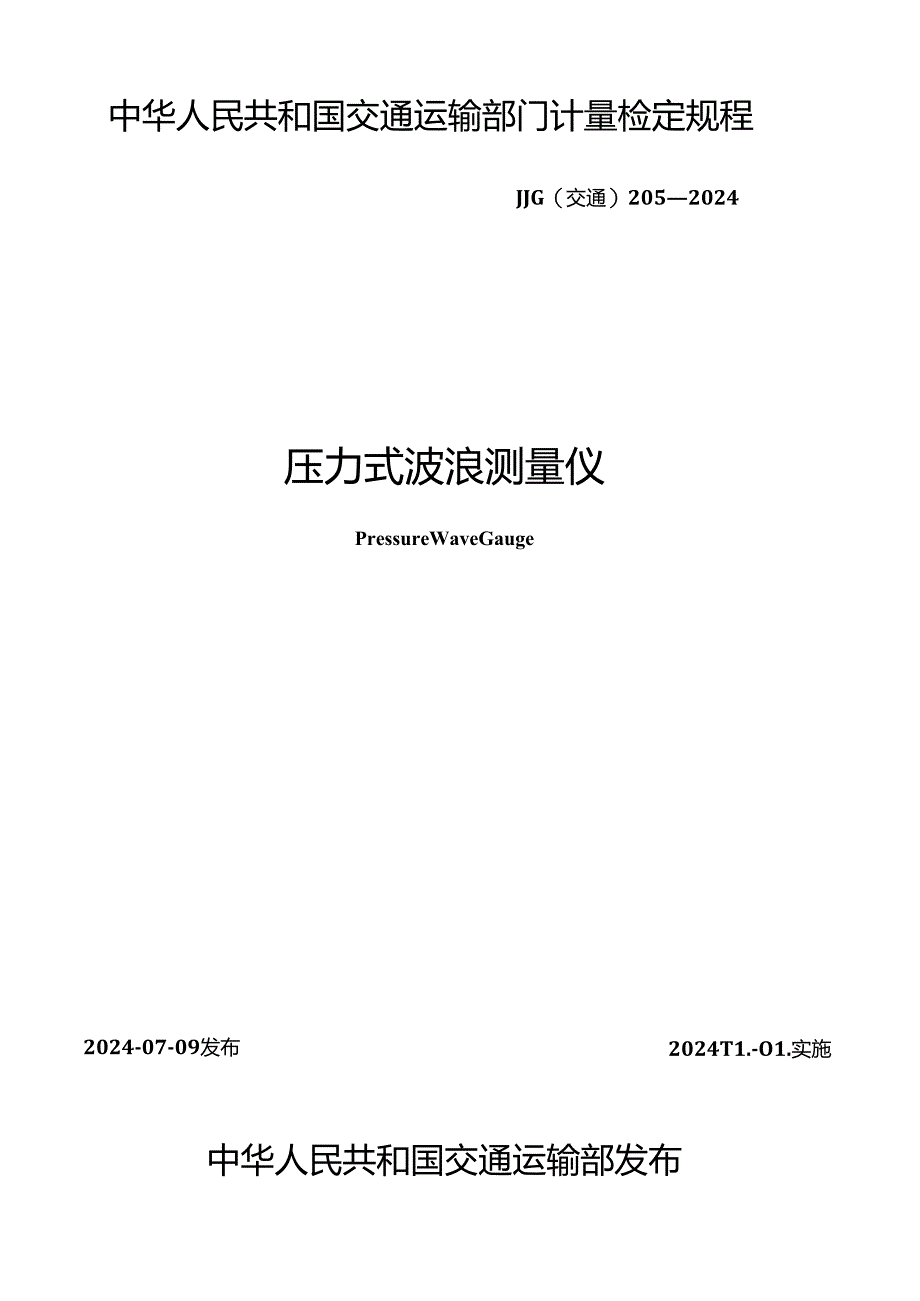 JJG(交通) 205-2024 压力式波浪测量仪.docx_第1页