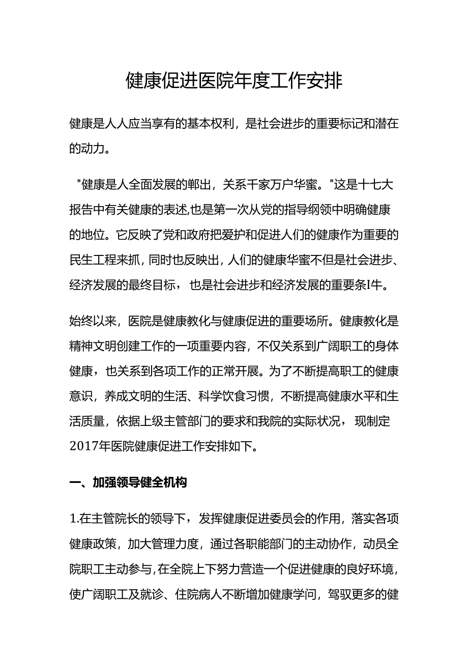 健康促进医院年度工作计划.docx_第1页