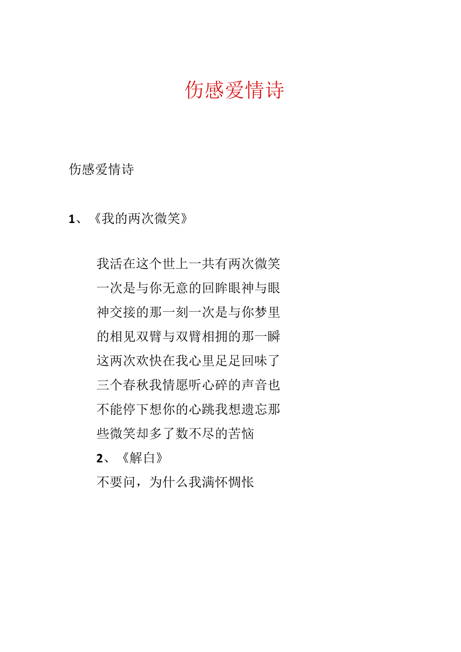 伤感爱情诗.docx_第1页