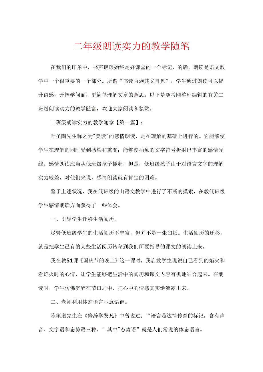 二年级朗读能力的教学随笔.docx_第1页