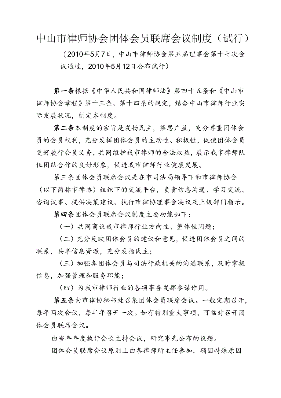 中山市律师协会团体会员联席会议制度(试行).docx_第1页