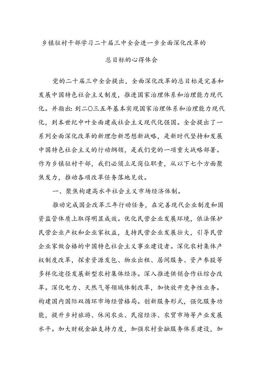 乡镇驻村干部学习二十届三中全会进一步全面深化改革的总目标的心得体会.docx_第1页