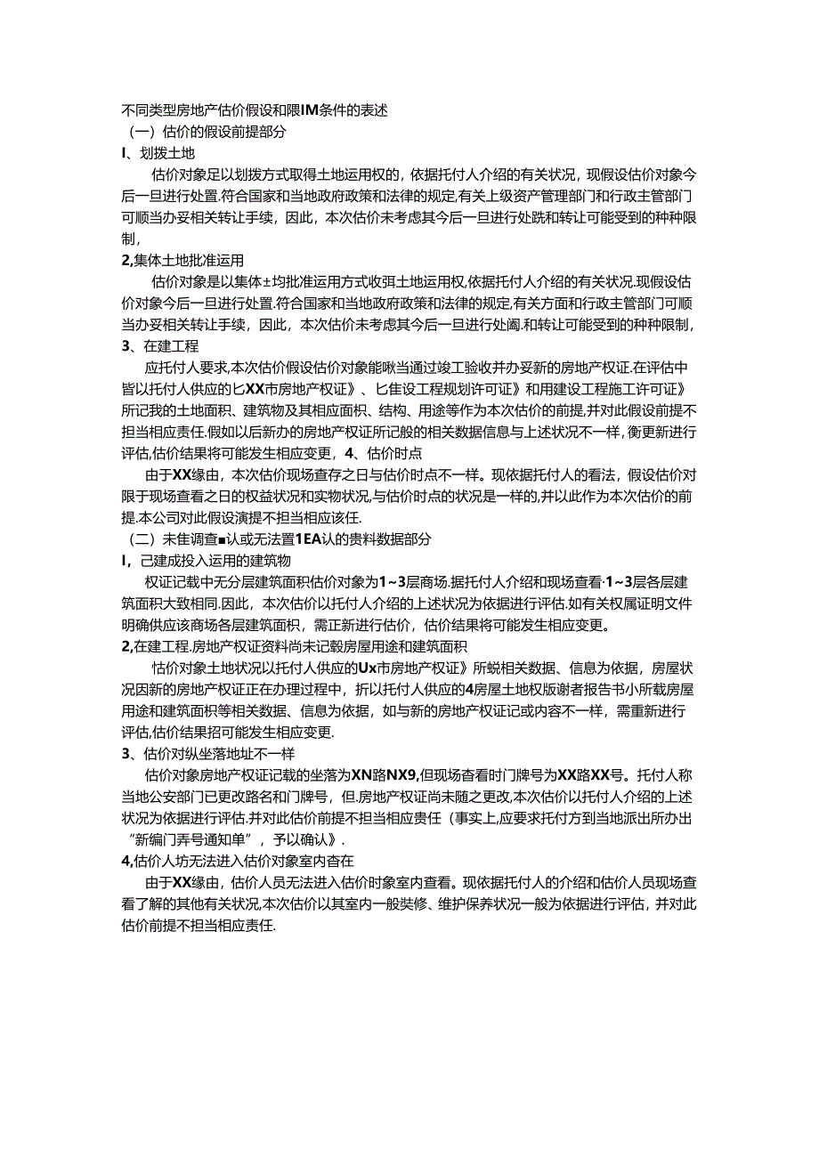 估价的假设和限制条件.docx_第2页