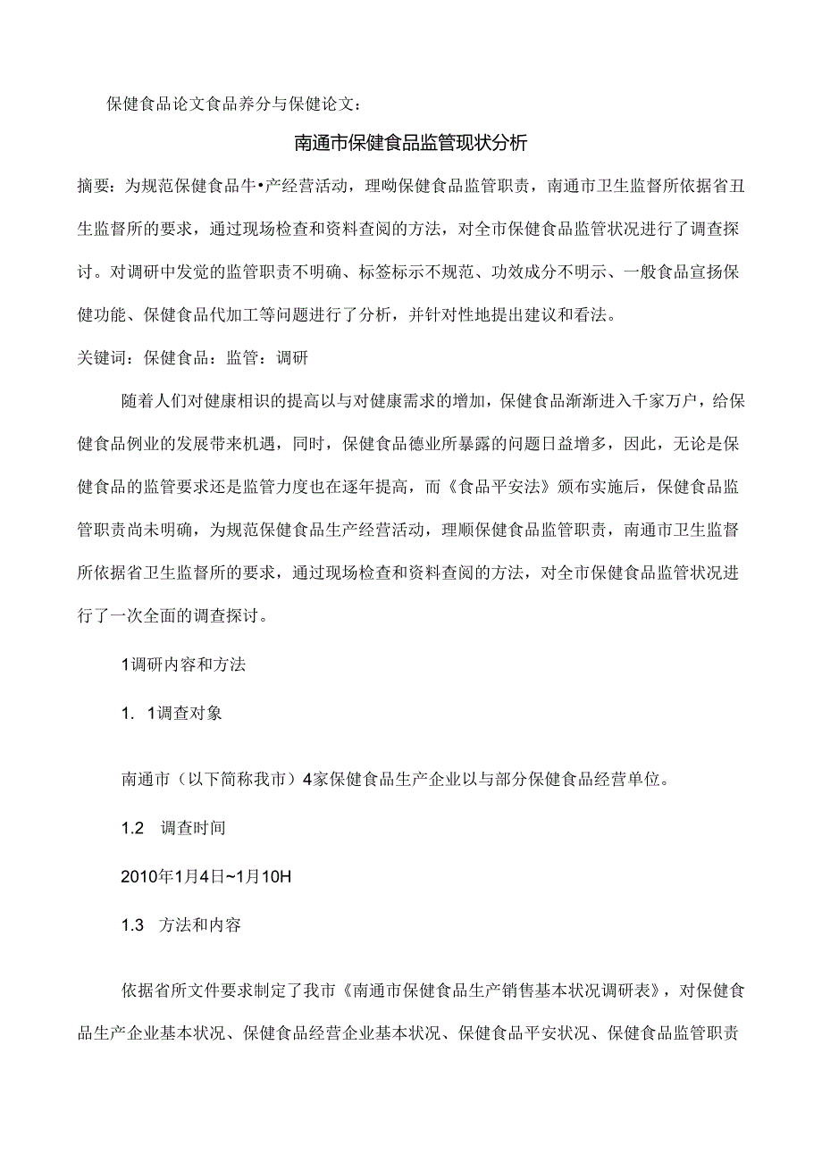 保健食品论文食品营养与保健论文南通市保健食品监管现状分析(精).docx_第1页