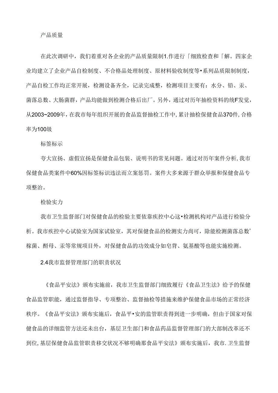 保健食品论文食品营养与保健论文南通市保健食品监管现状分析(精).docx_第3页