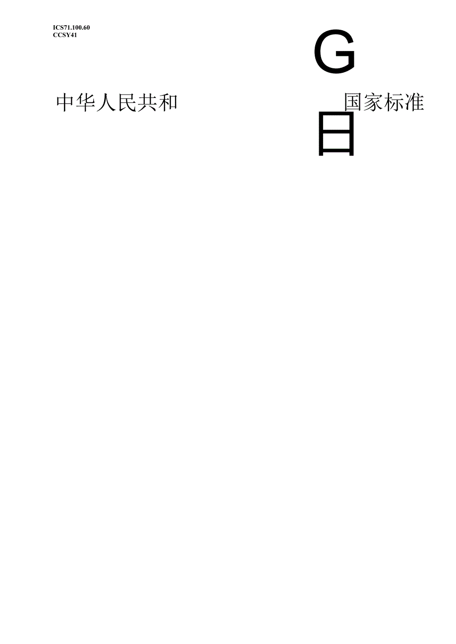 GB_T 43954-2024 重瓣红玫瑰精油.docx_第1页