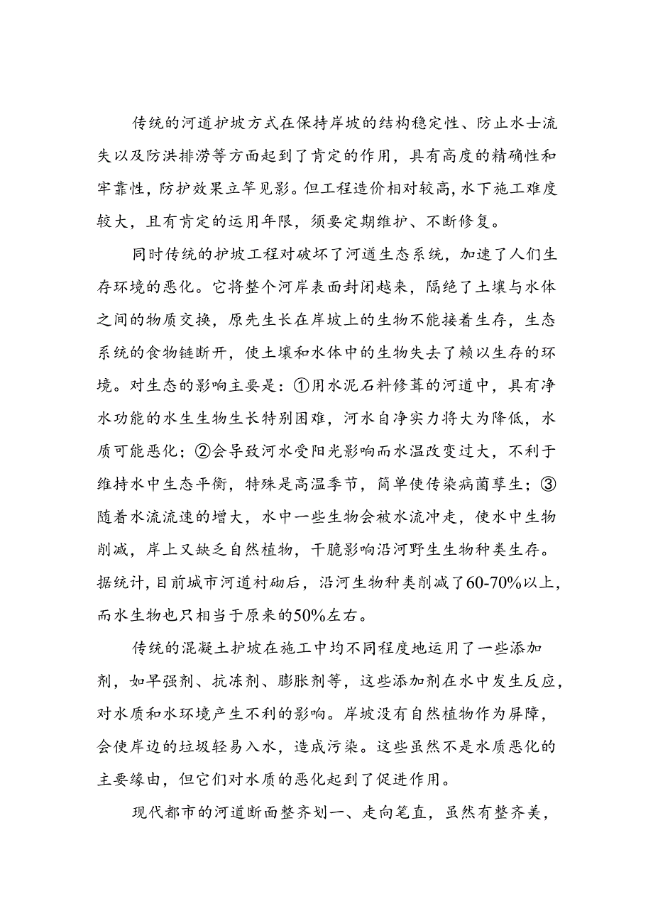 传统护坡与生态护坡.docx_第2页