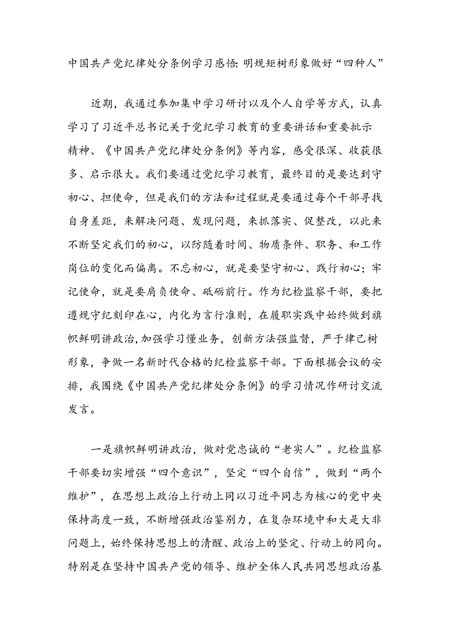 中国共产党纪律处分条例学习感悟：明规矩树形象做好“四种人”.docx_第1页