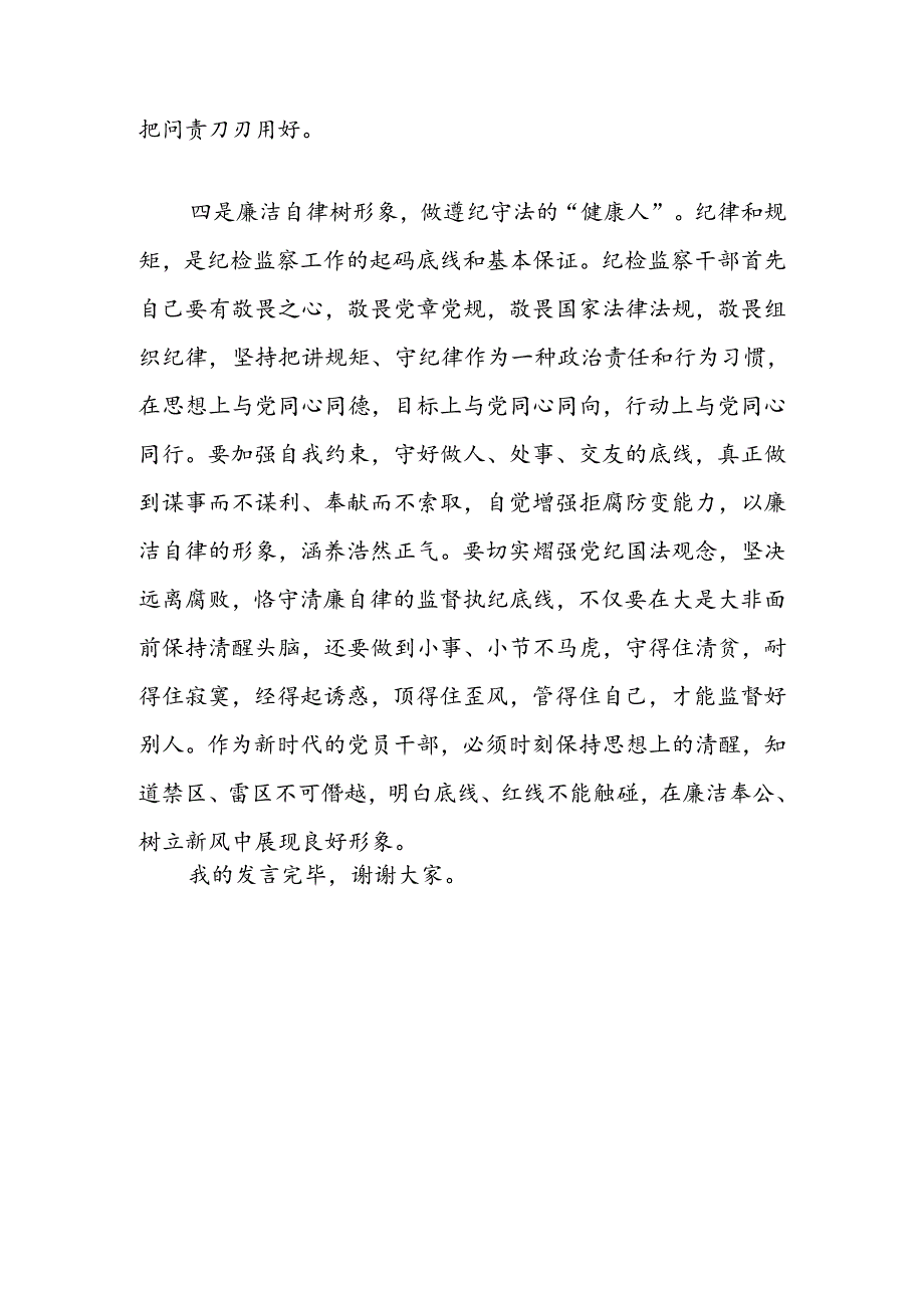 中国共产党纪律处分条例学习感悟：明规矩树形象做好“四种人”.docx_第3页