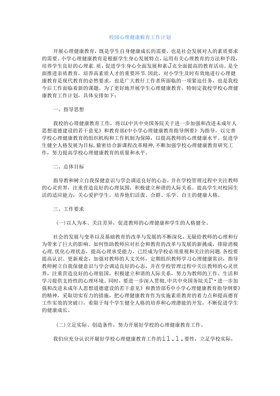 87.校园心理健康教育工作计划.docx_第1页