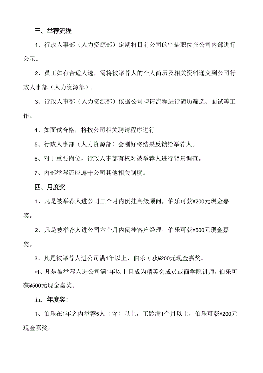 伯乐奖或人员推荐制度.docx_第2页