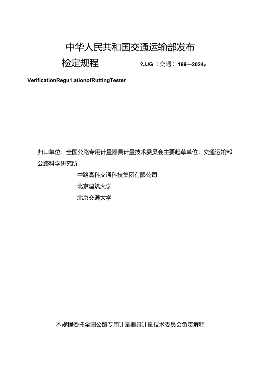 JJG(交通) 199-2024 车辙试验机.docx_第2页