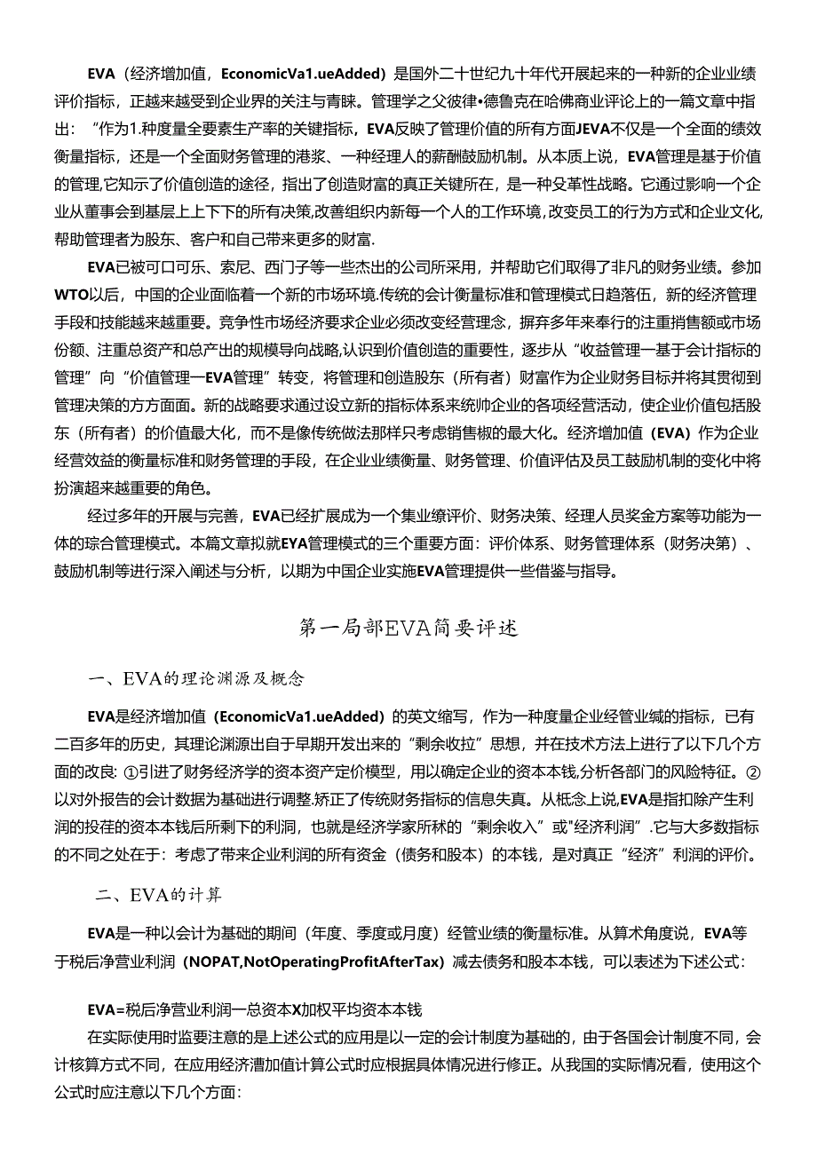 EVA经济管理学及财务知识分析评述.docx_第3页