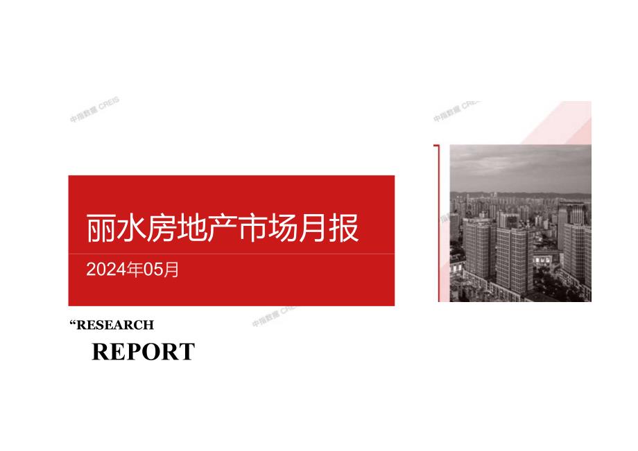 丽水房地产市场月报2024年05月.docx_第1页