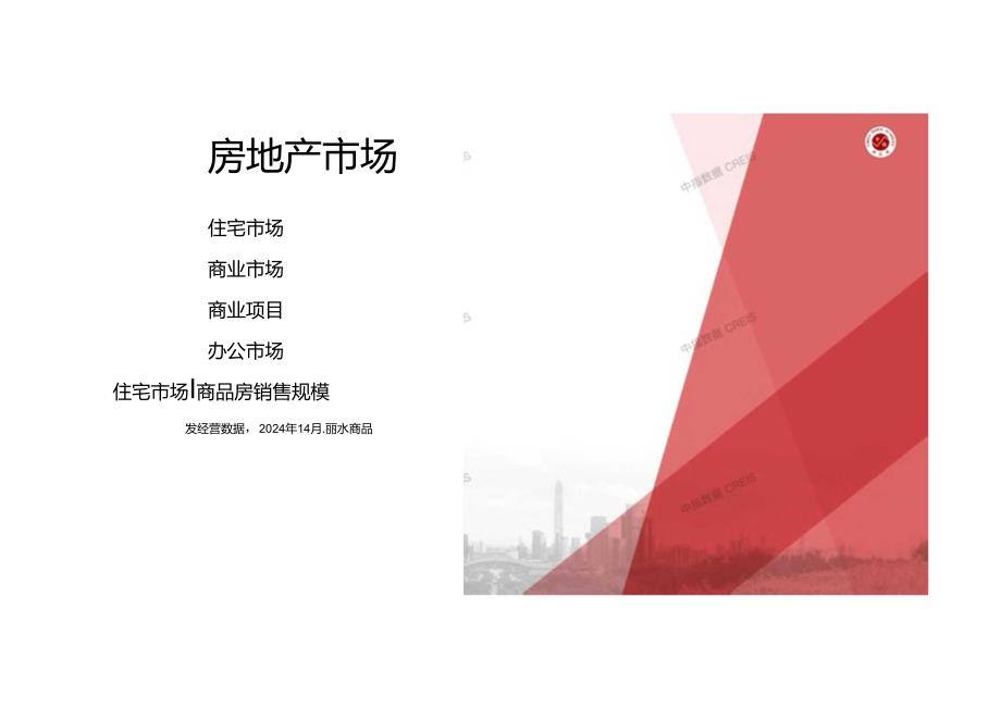 丽水房地产市场月报2024年05月.docx_第3页