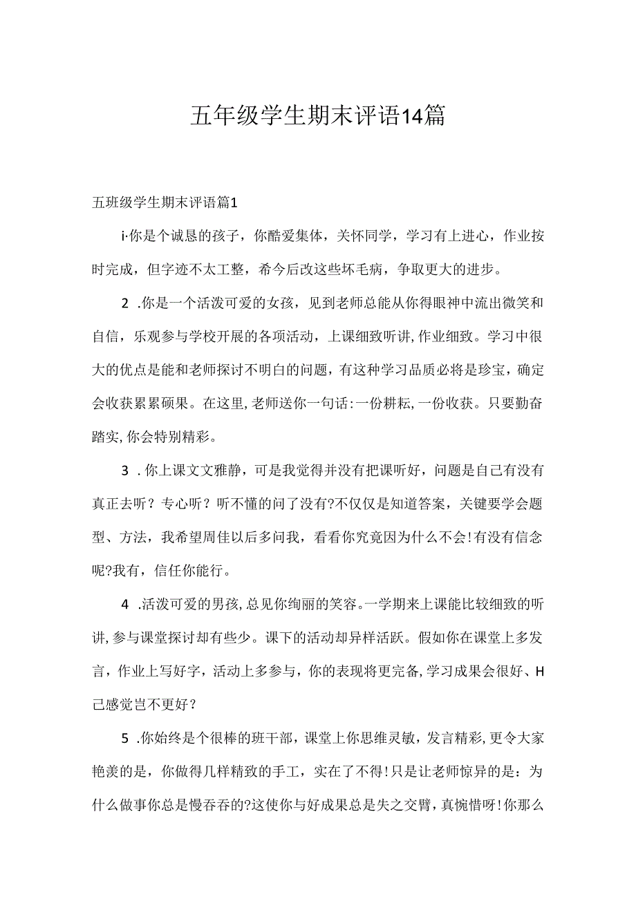 五年级学生期末评语14篇.docx_第1页