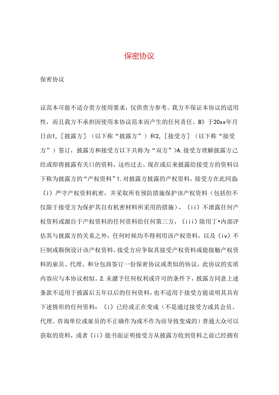 保密协议2.docx_第1页