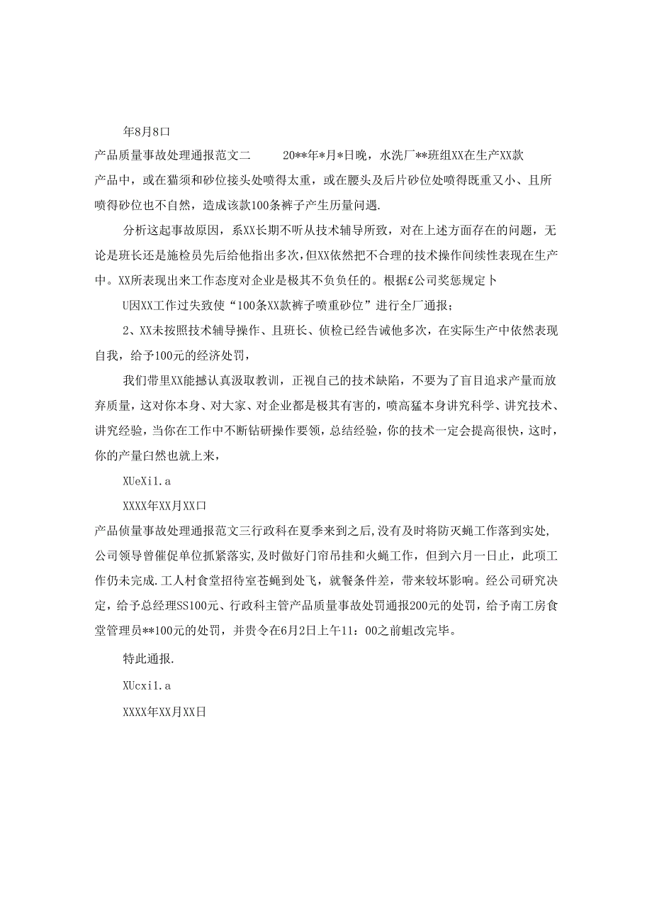 产品质量事故处理通报.docx_第2页