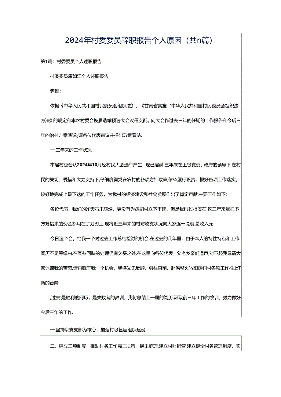 2024年村委委员辞职报告个人原因（共11篇）.docx_第1页