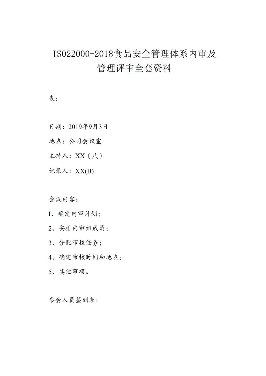 ISO22000-2018食品安全管理体系内审及管理评审全套资料.docx_第1页