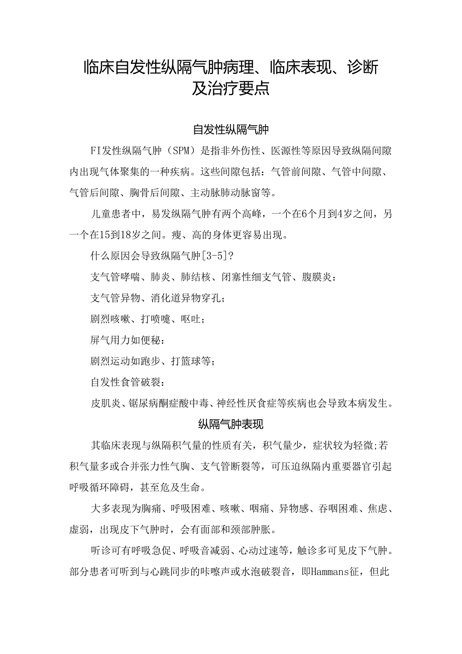 临床自发性纵隔气肿病理、临床表现、诊断及治疗要点.docx_第1页