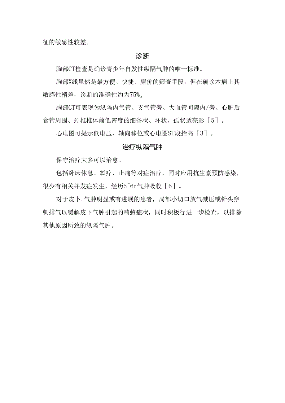 临床自发性纵隔气肿病理、临床表现、诊断及治疗要点.docx_第2页