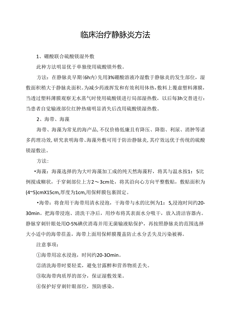 临床治疗静脉炎方法.docx_第1页