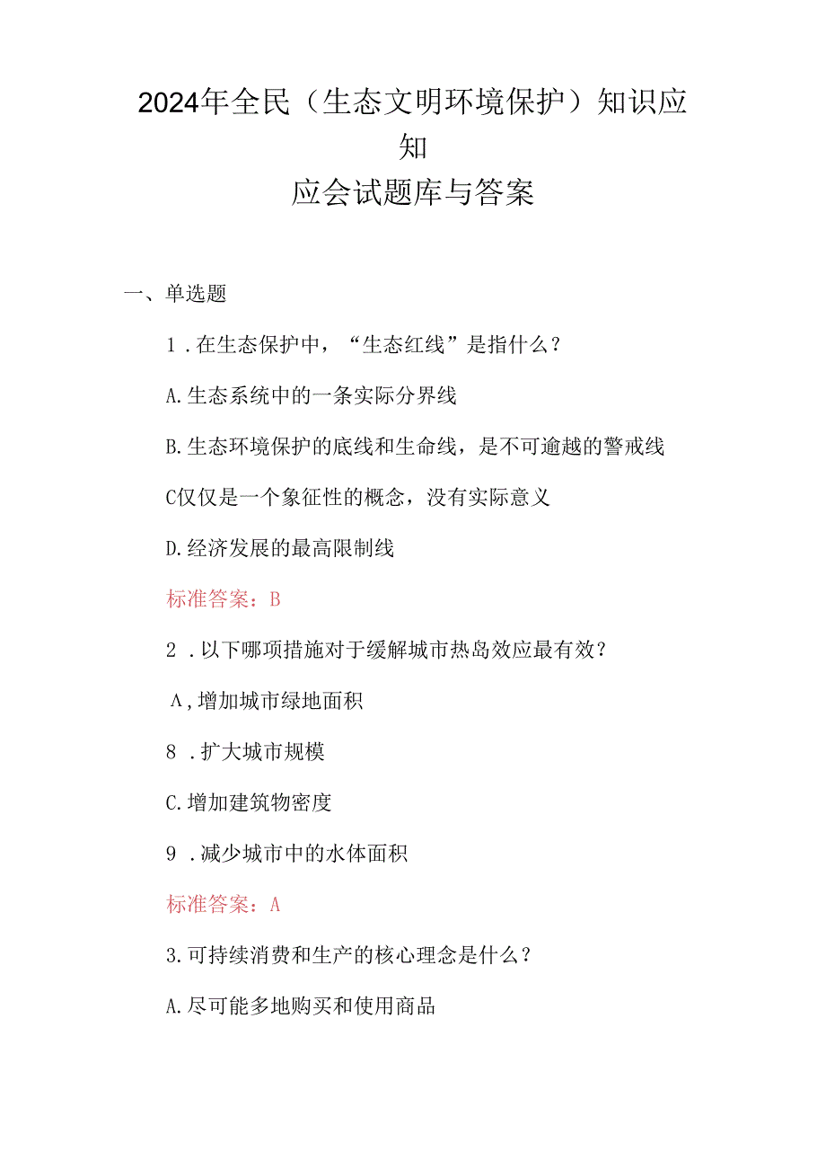 2024年全民(生态文明环境保护)知识应知应会试题库与答案.docx_第1页