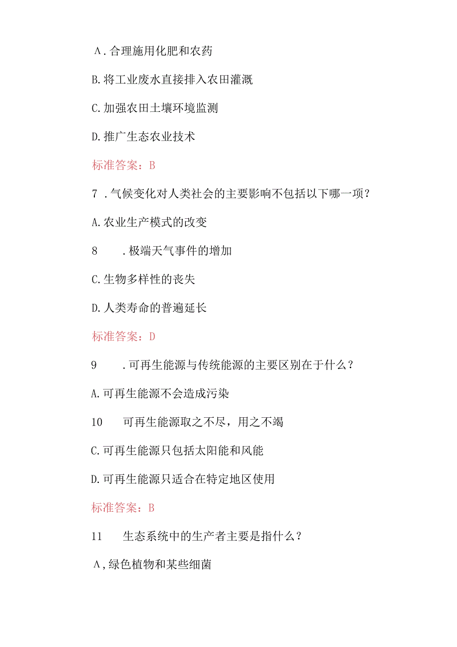 2024年全民(生态文明环境保护)知识应知应会试题库与答案.docx_第3页