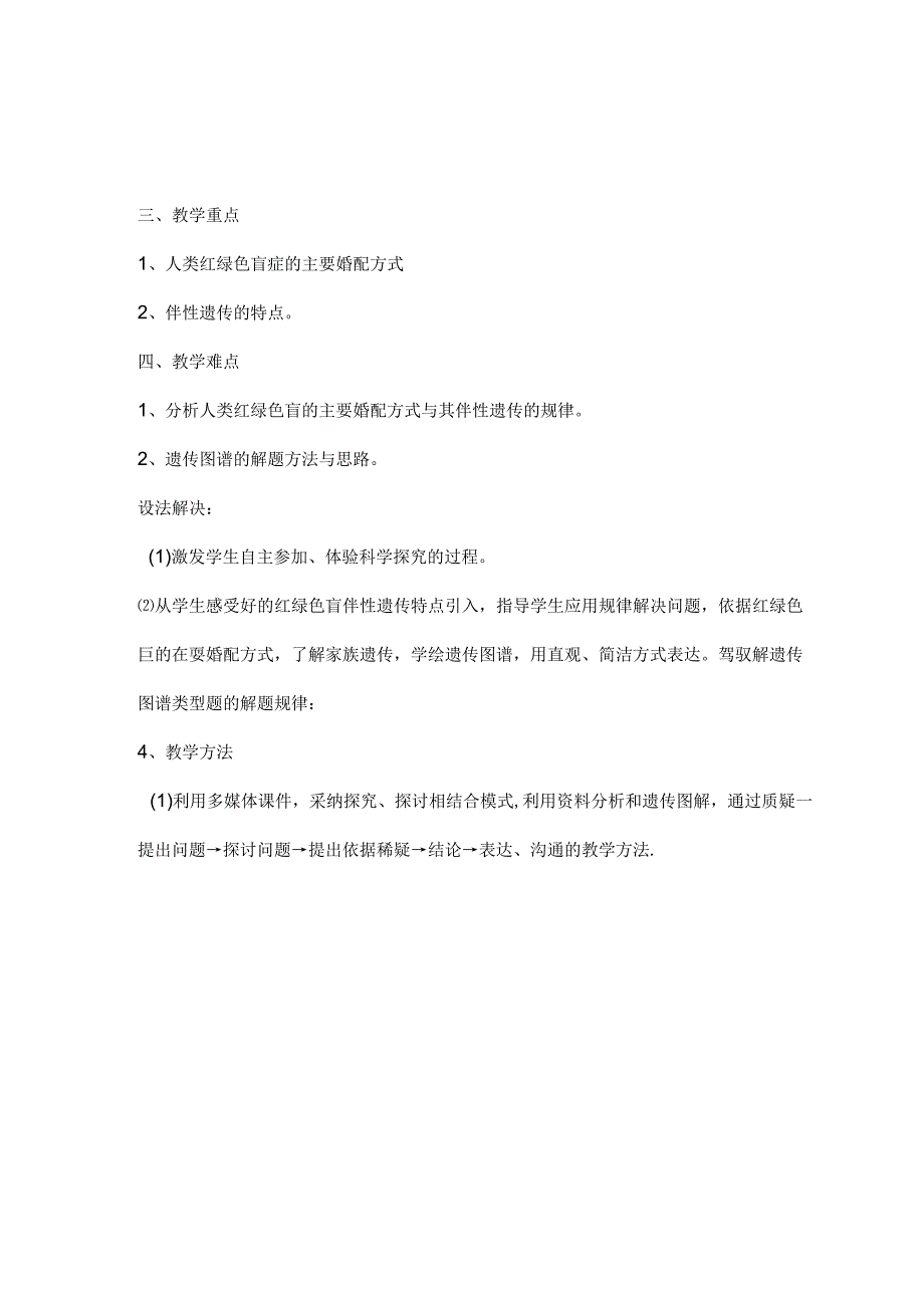 伴性遗传教学设计.docx_第2页