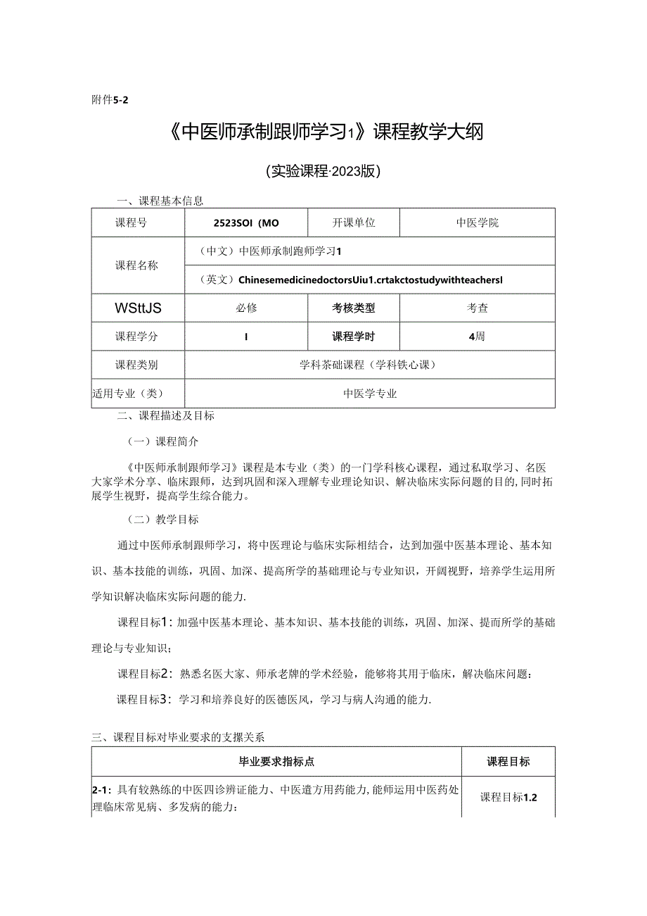 2523S01040-中医师承制跟师学习1J25中医学院 2023版人才培养方案课程教学大纲.docx_第1页