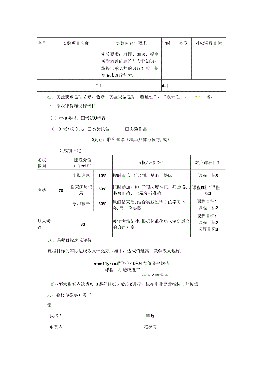 2523S01040-中医师承制跟师学习1J25中医学院 2023版人才培养方案课程教学大纲.docx_第3页