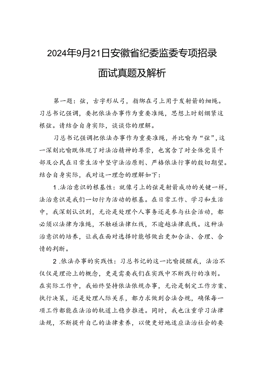 2024年9月21日安徽省纪委监委专项招录面试真题及解析.docx_第1页