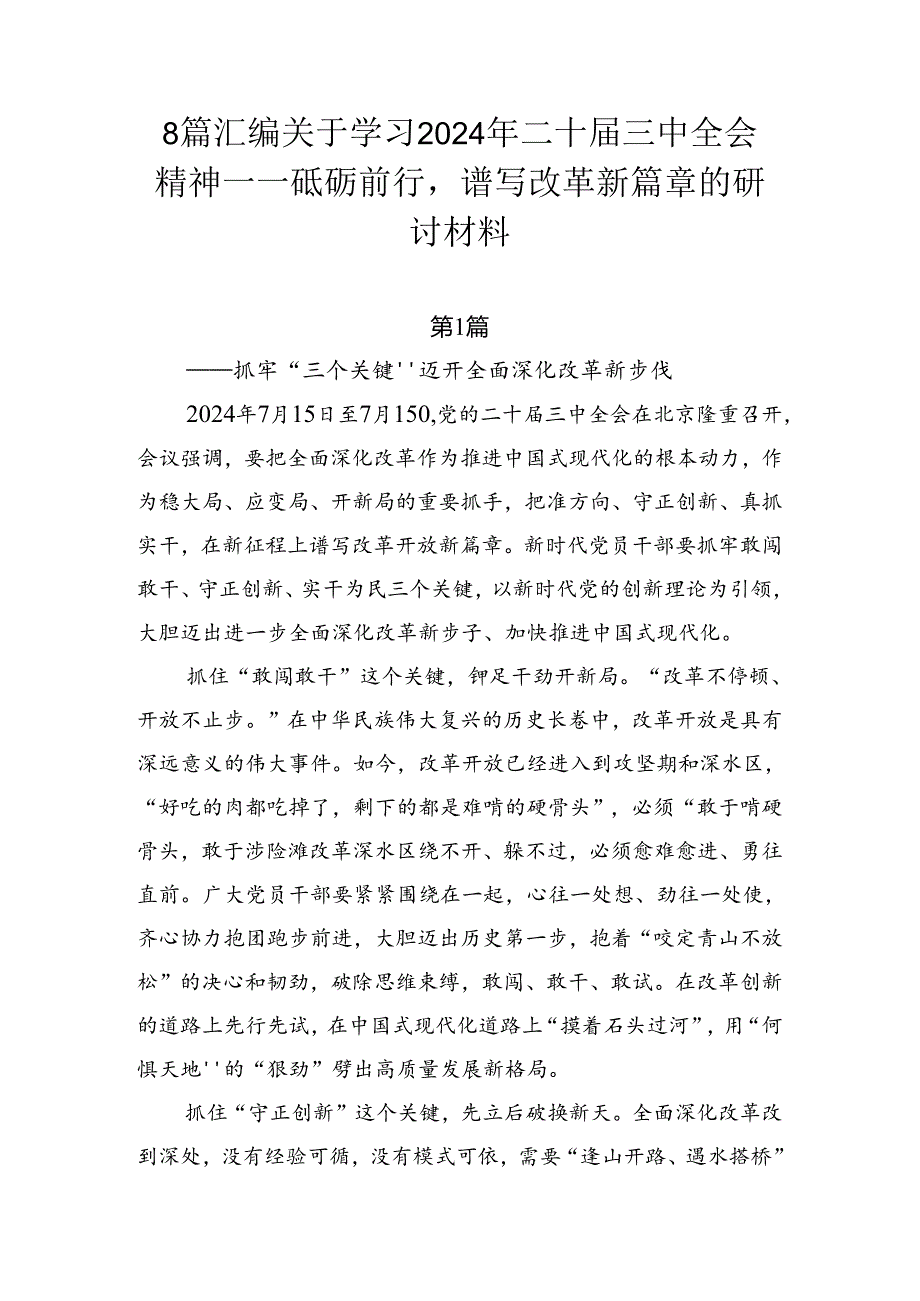 8篇汇编关于学习2024年二十届三中全会精神——砥砺前行谱写改革新篇章的研讨材料.docx_第1页