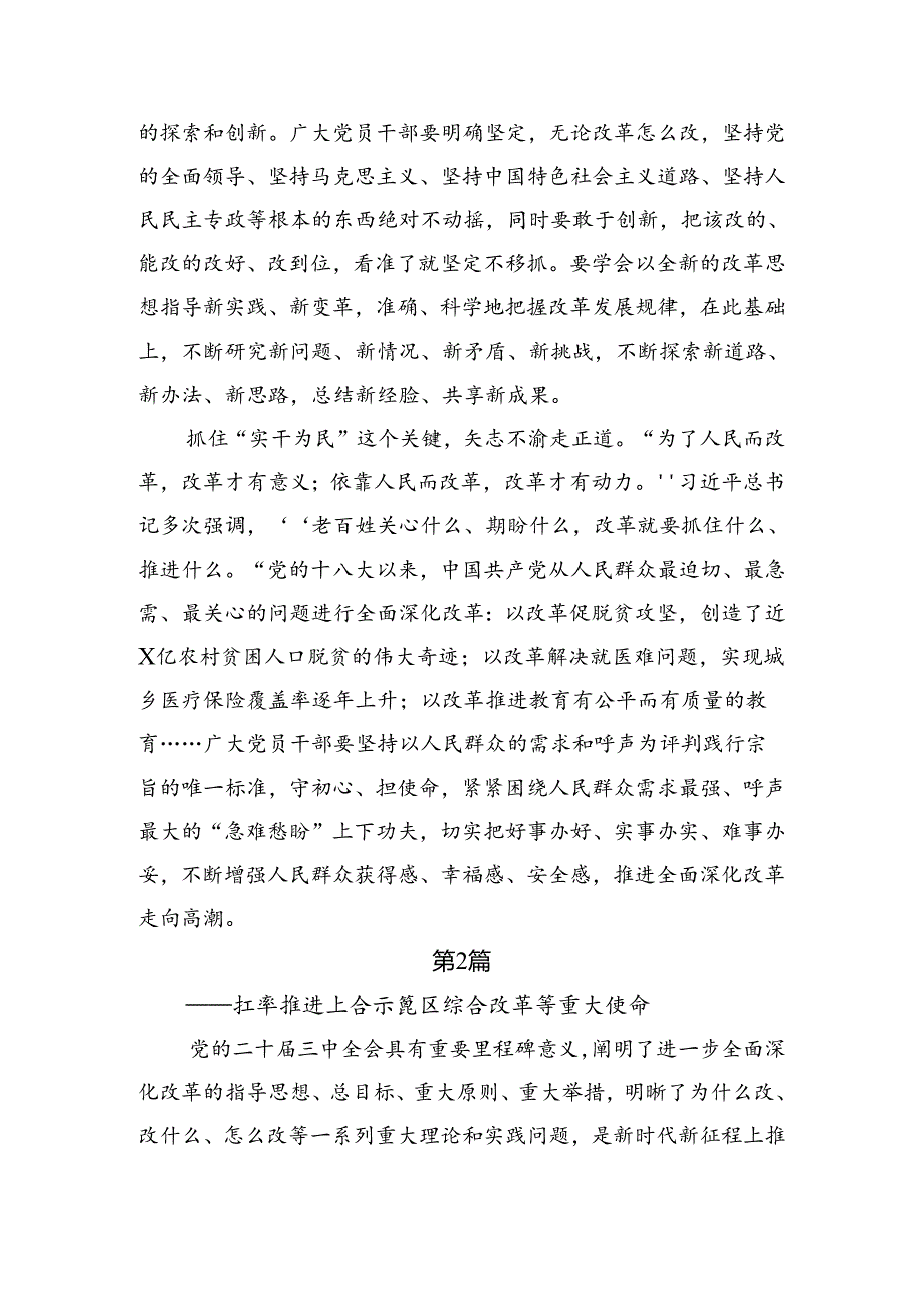 8篇汇编关于学习2024年二十届三中全会精神——砥砺前行谱写改革新篇章的研讨材料.docx_第2页