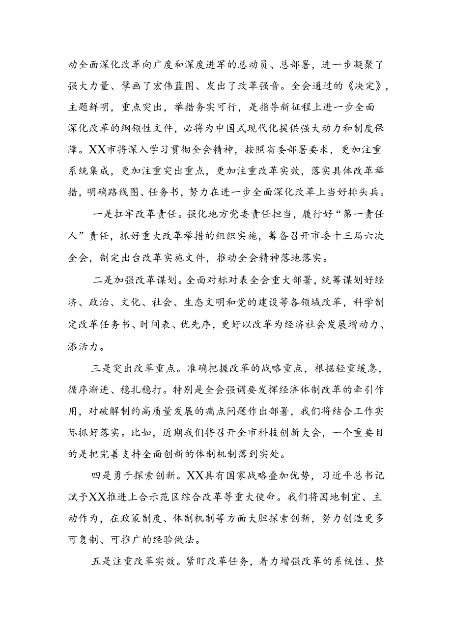 8篇汇编关于学习2024年二十届三中全会精神——砥砺前行谱写改革新篇章的研讨材料.docx_第3页