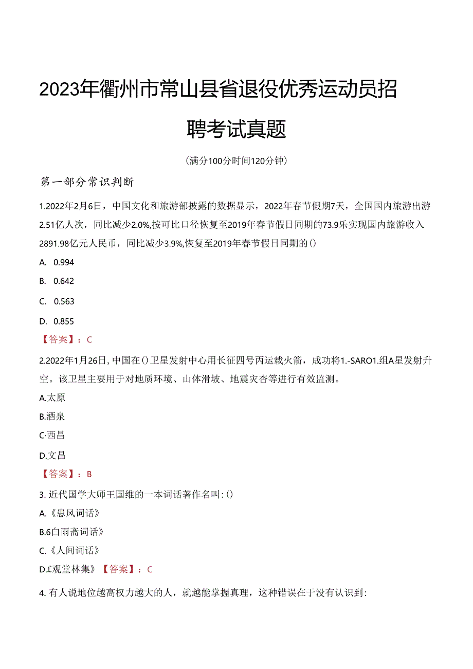 2023年衢州市常山县省退役优秀运动员招聘考试真题.docx_第1页