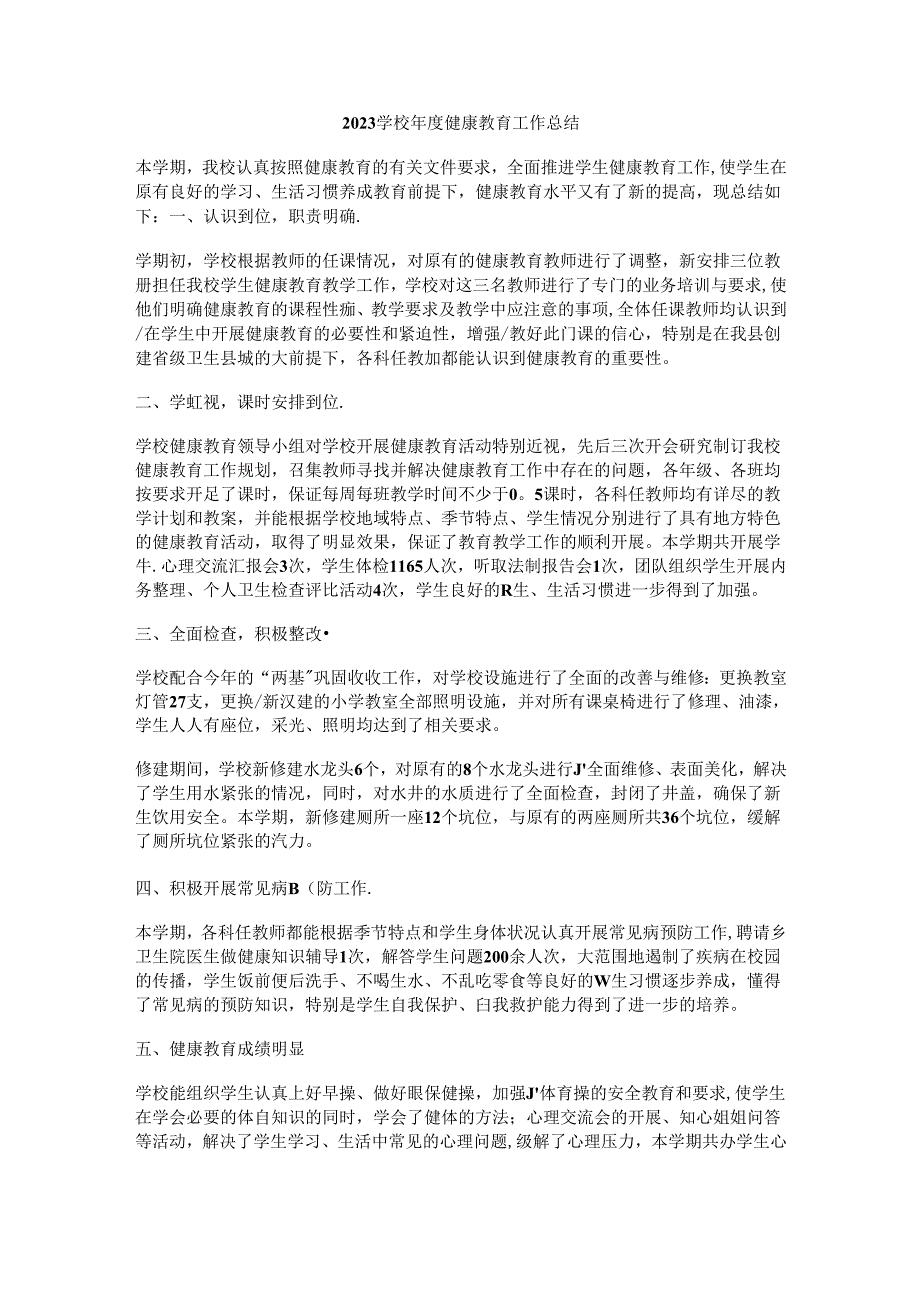 7.2023学校年度健康教育工作总结.docx_第1页