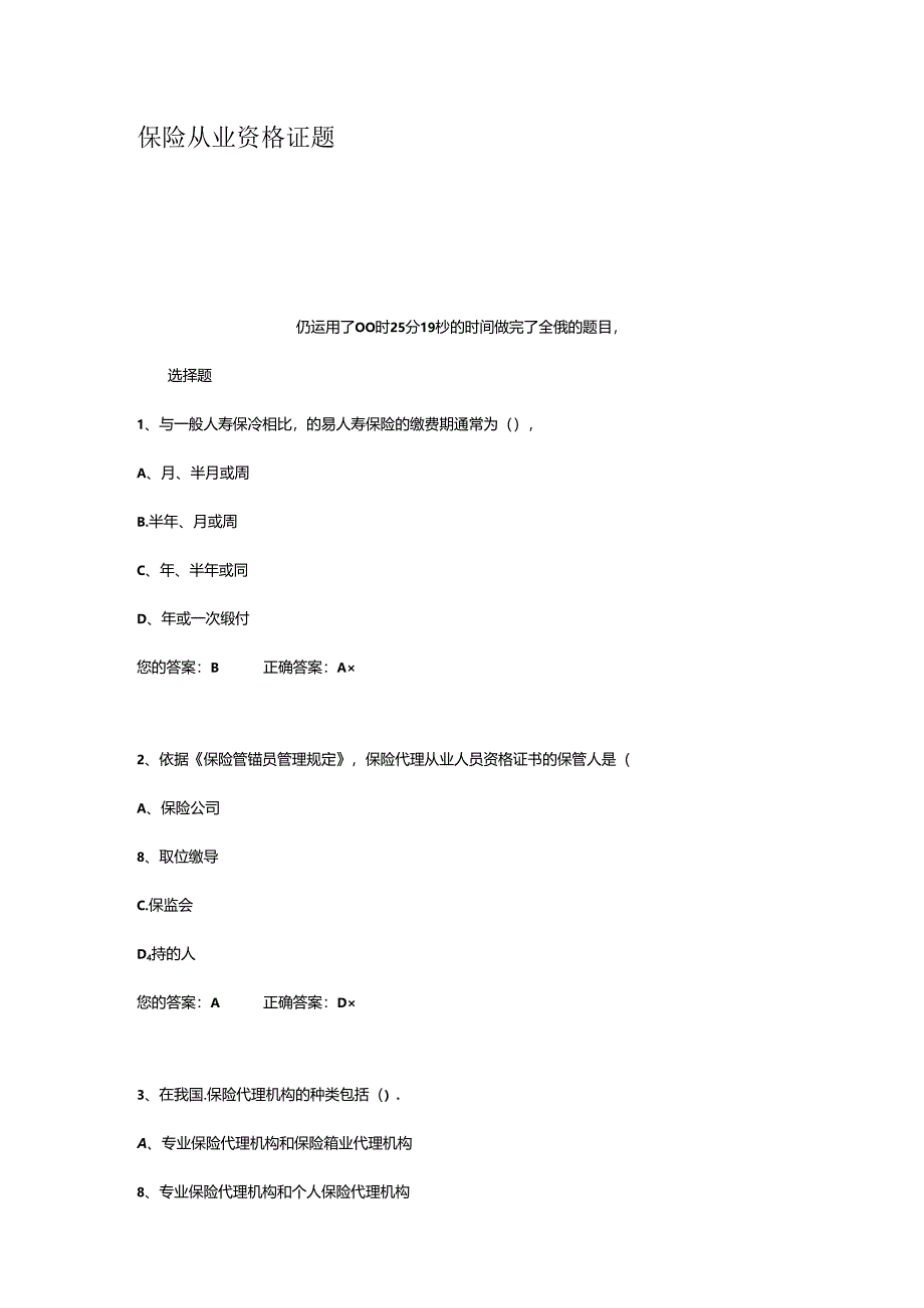 保险从业资格证题.docx_第1页