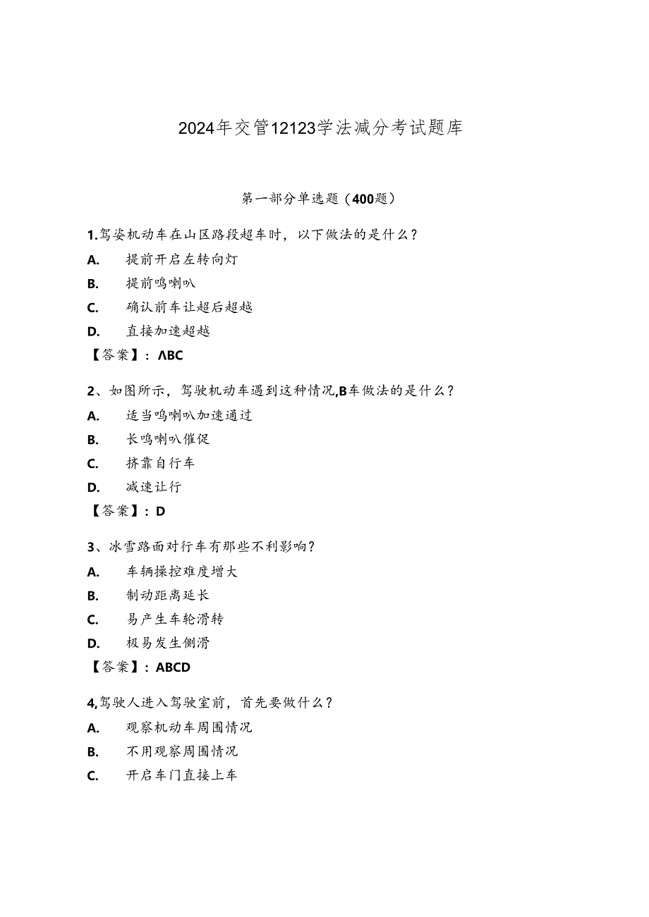 2024年交管12123学法减分考试题库附答案.docx_第1页