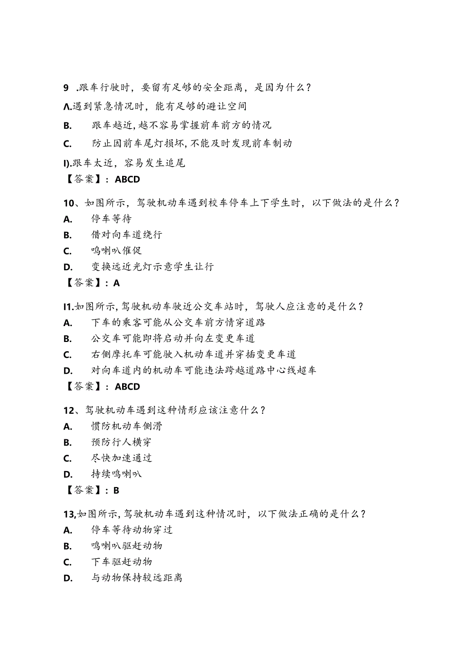 2024年交管12123学法减分考试题库附答案.docx_第3页