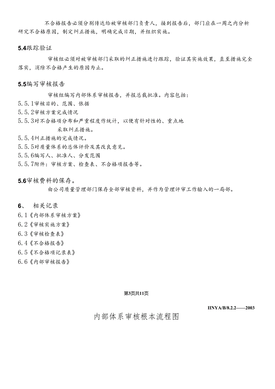 iso9000内部审核控制程序.docx_第3页