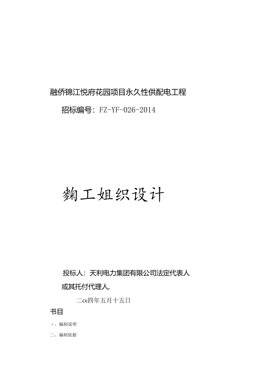 供配电工程施工组织设计.docx_第1页