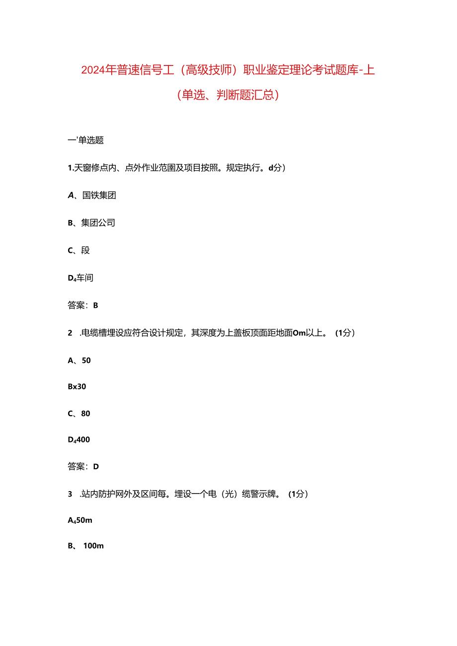 2024年普速信号工（高级技师）职业鉴定理论考试题库-上（单选、判断题汇总）.docx_第1页