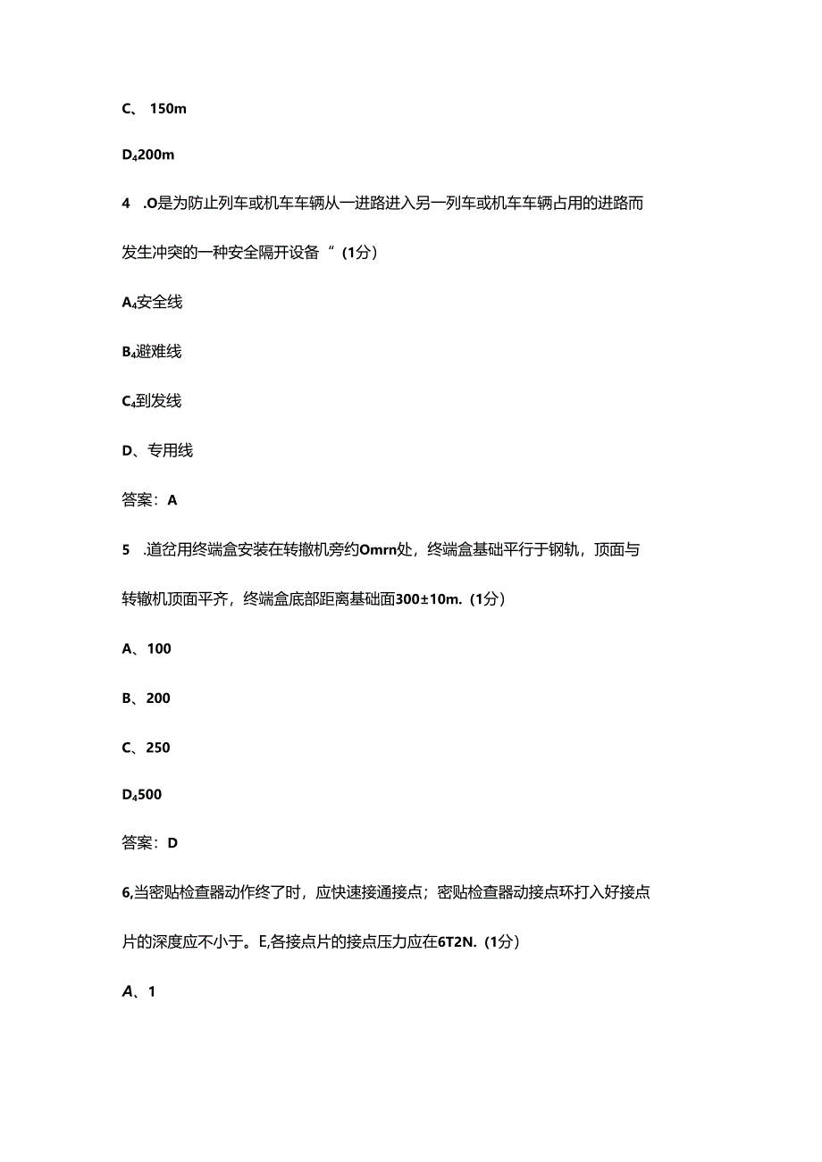 2024年普速信号工（高级技师）职业鉴定理论考试题库-上（单选、判断题汇总）.docx_第2页