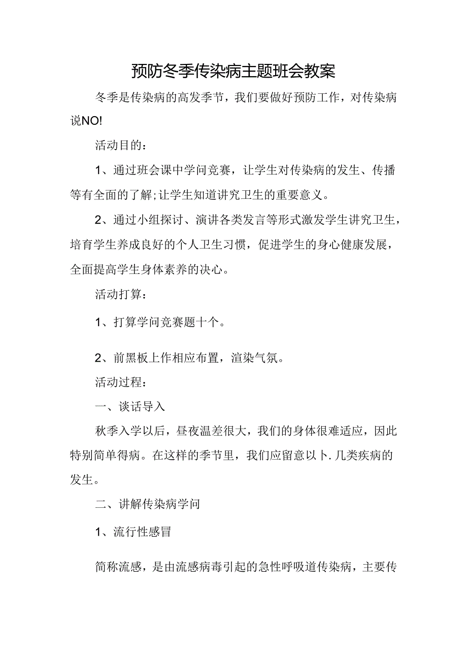 传染病预防教育主题班会.docx_第1页