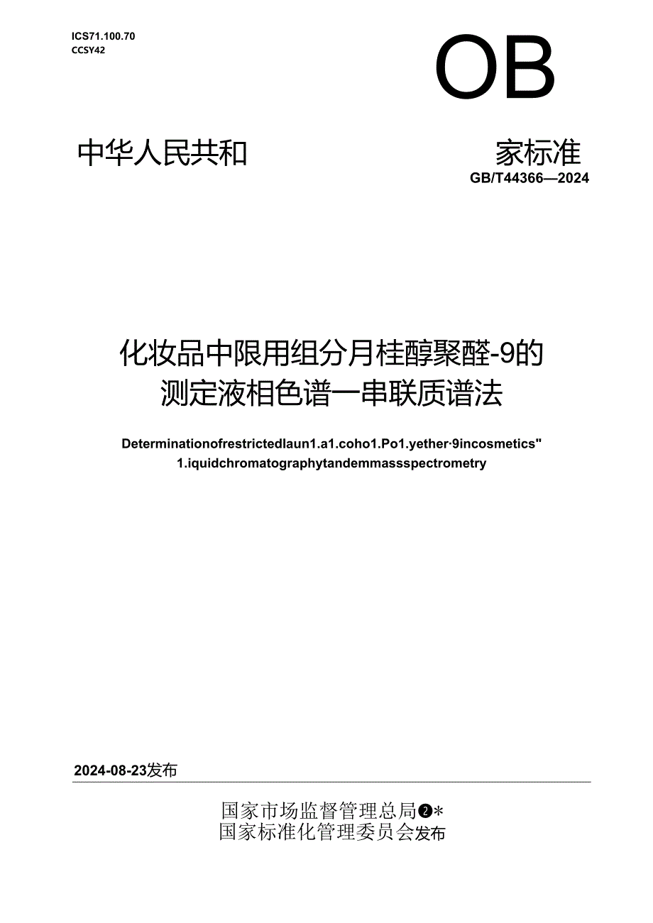 GB_T 44366-2024 化妆品中限用组分月桂醇聚醚-9的测定 液相色谱-串联质谱法.docx_第1页